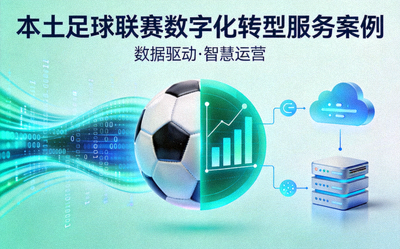 本土足球联赛数字化转型服务案例封面图